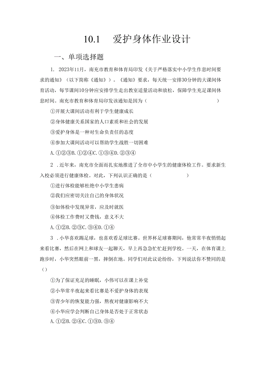 2024版七年级道德与法治上册第十课爱护身体作业设计.docx_第1页