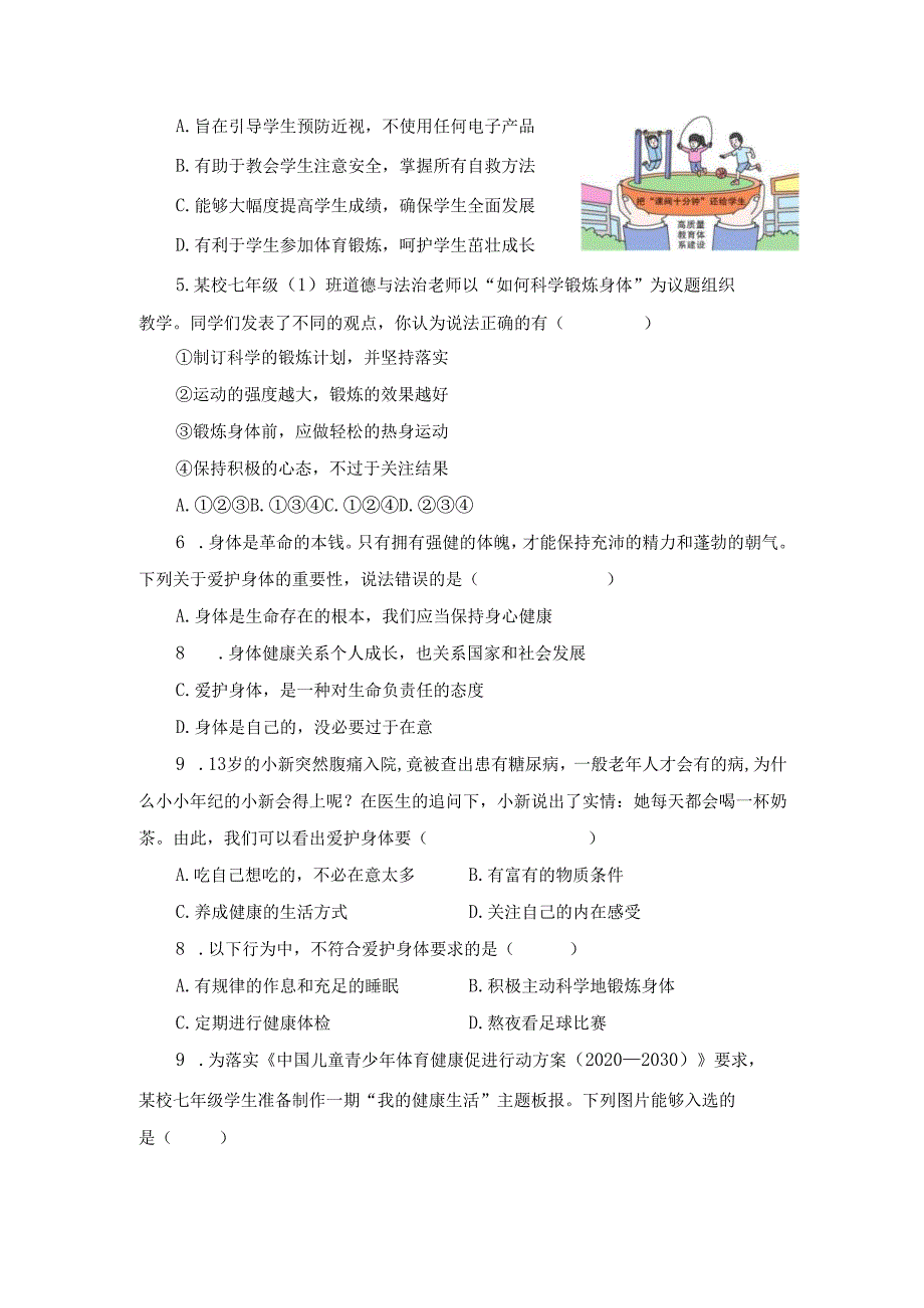 2024版七年级道德与法治上册第十课爱护身体作业设计.docx_第3页