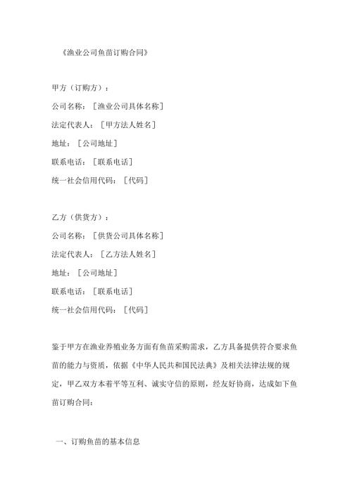 渔业公司鱼苗订购合同.docx