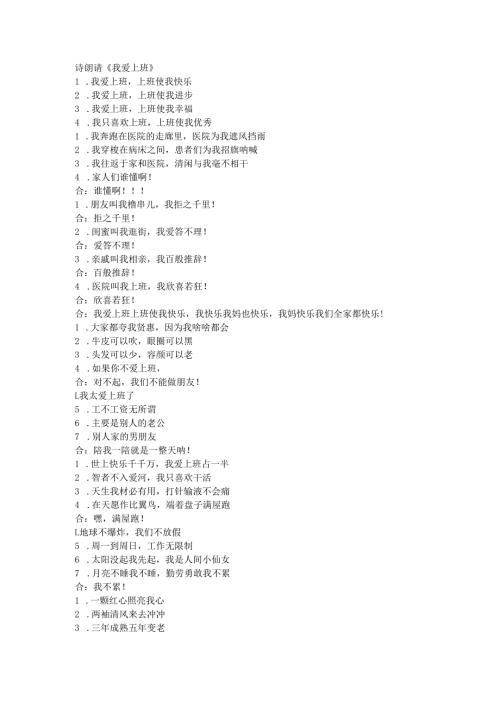 诗朗诵《我爱上班》晚会节目诙谐幽默嘲讽.docx