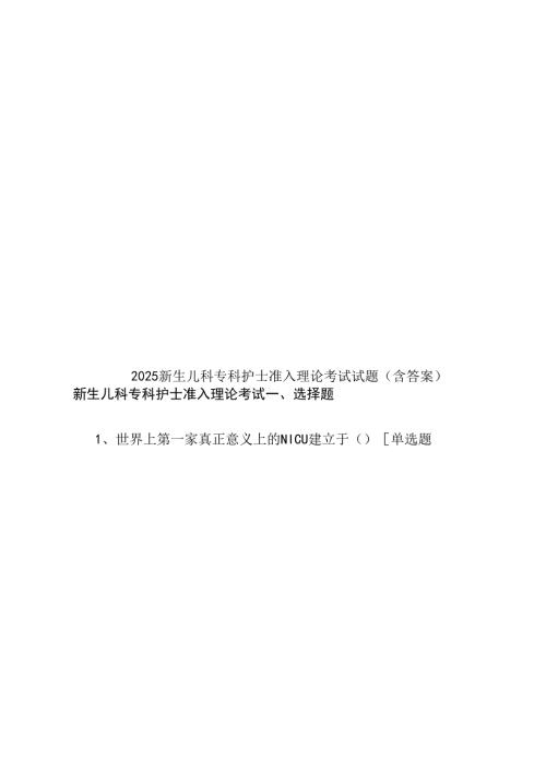 2025新生儿科专科护士准入理论考试试题(含答案).docx