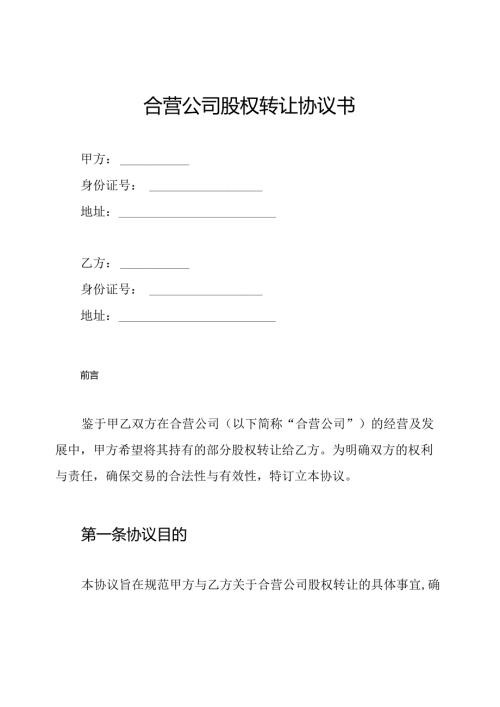 合营公司股权转让协议书.docx