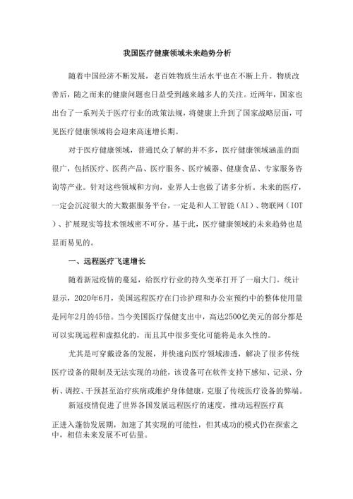 我国医疗健康领域未来趋势分析.docx