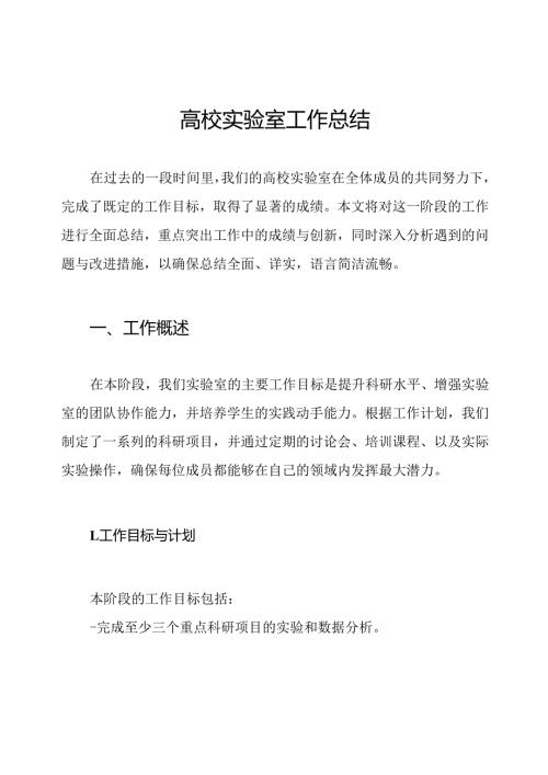 高校实验室工作总结.docx