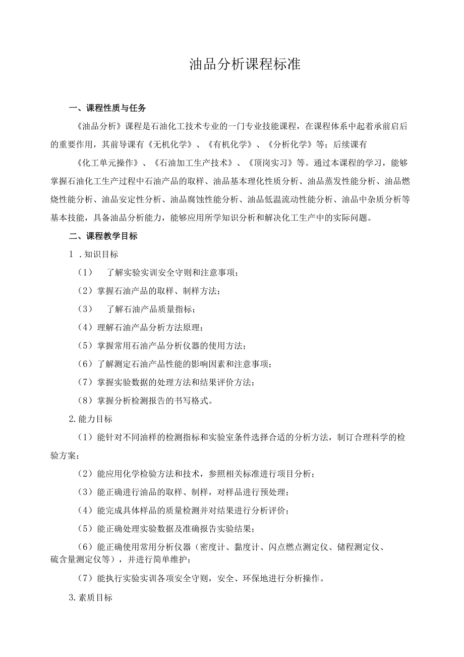 油品分析课程标准.docx_第1页