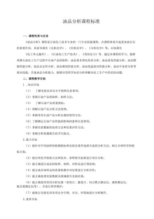 油品分析课程标准.docx