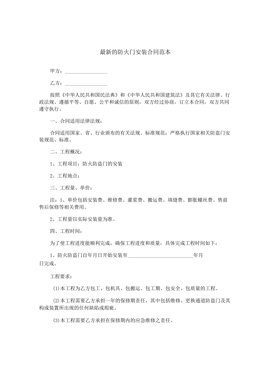 最新的防火门安装合同范本.docx_第1页