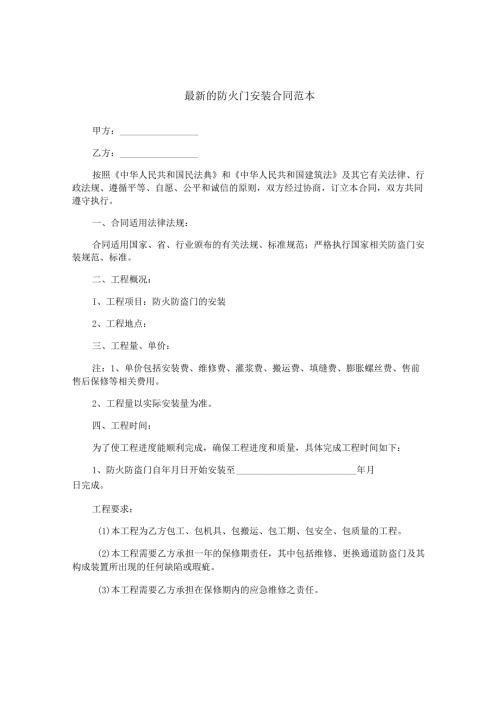 最新的防火门安装合同范本.docx