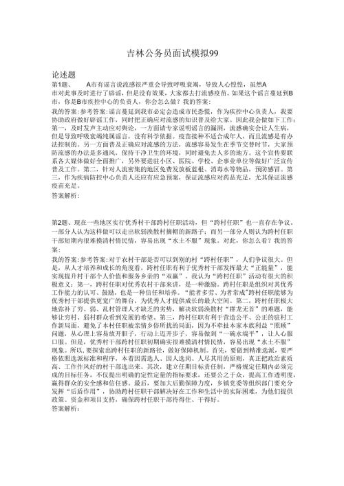 吉林公务员面试模拟99.docx