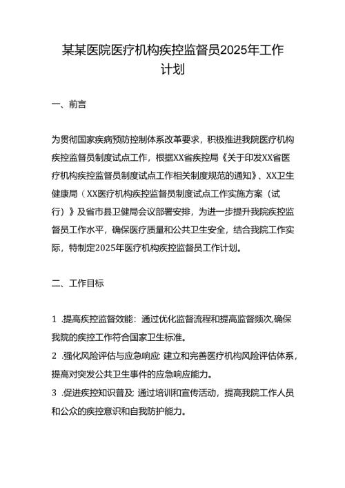 某某医院医疗机构疾控监督员2025年工作计划.docx
