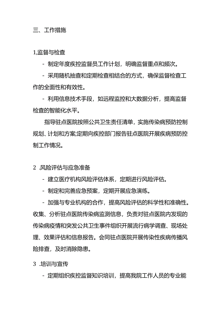 某某医院医疗机构疾控监督员2025年工作计划.docx_第2页