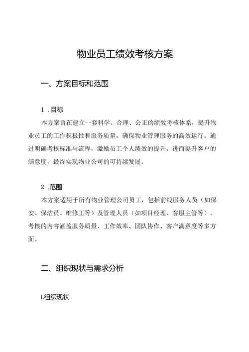 物业员工绩效考核方案.docx