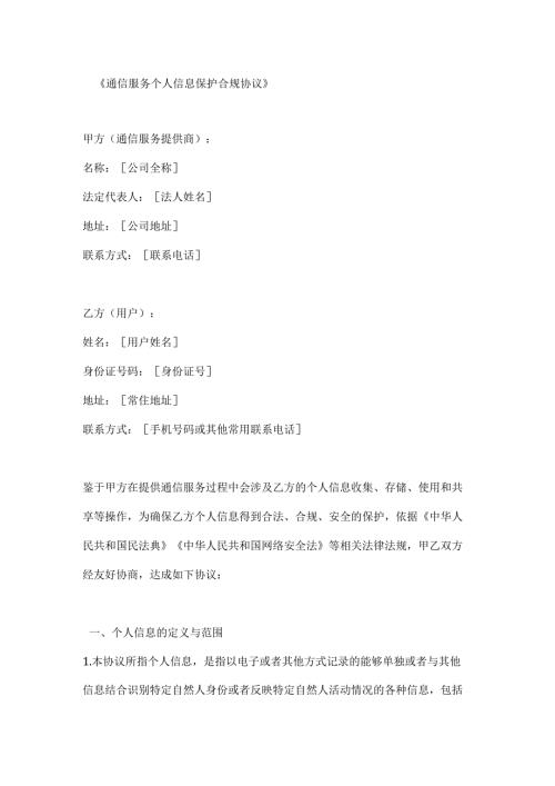通信服务个人信息保护合规协议.docx