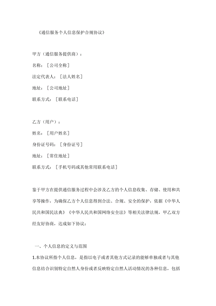 通信服务个人信息保护合规协议.docx_第1页