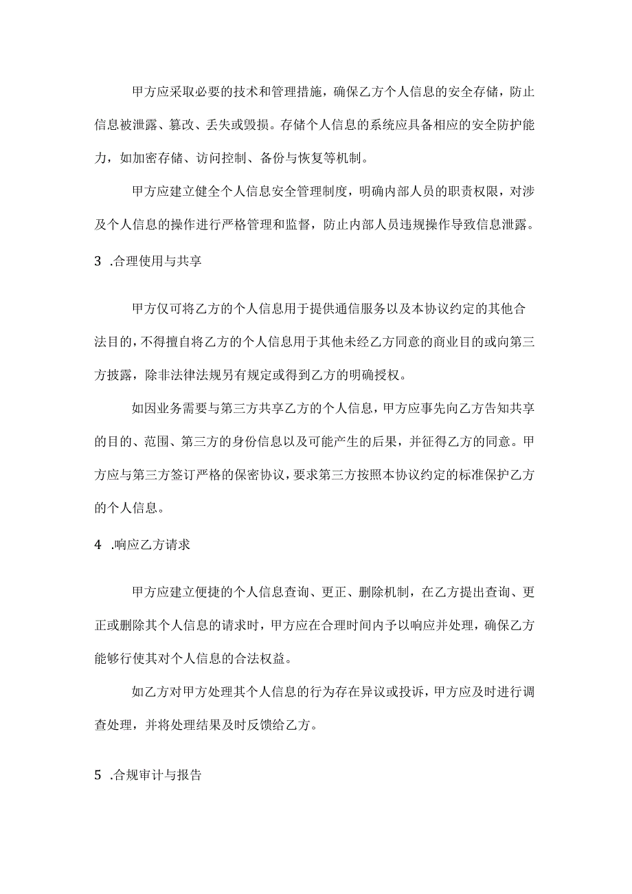 通信服务个人信息保护合规协议.docx_第3页
