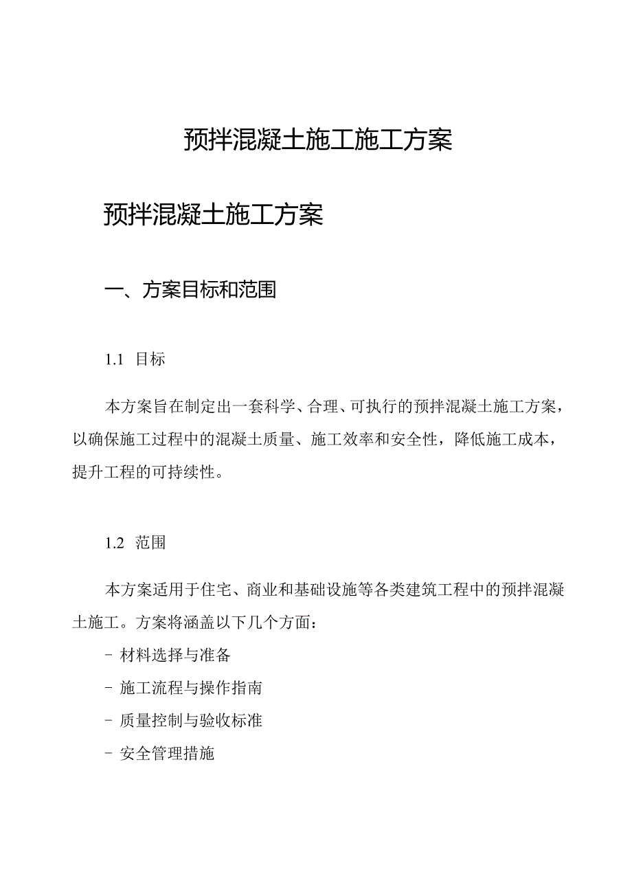 预拌混凝土施工施工方案.docx_第1页