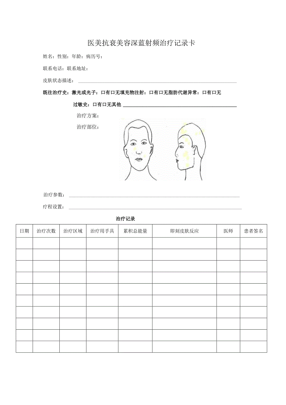 医美抗衰美容项目深蓝射频治疗记录表.docx_第1页