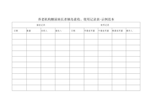 养老机构糖尿病长者胰岛素收、使用记录表-示例范本1-1-1.docx