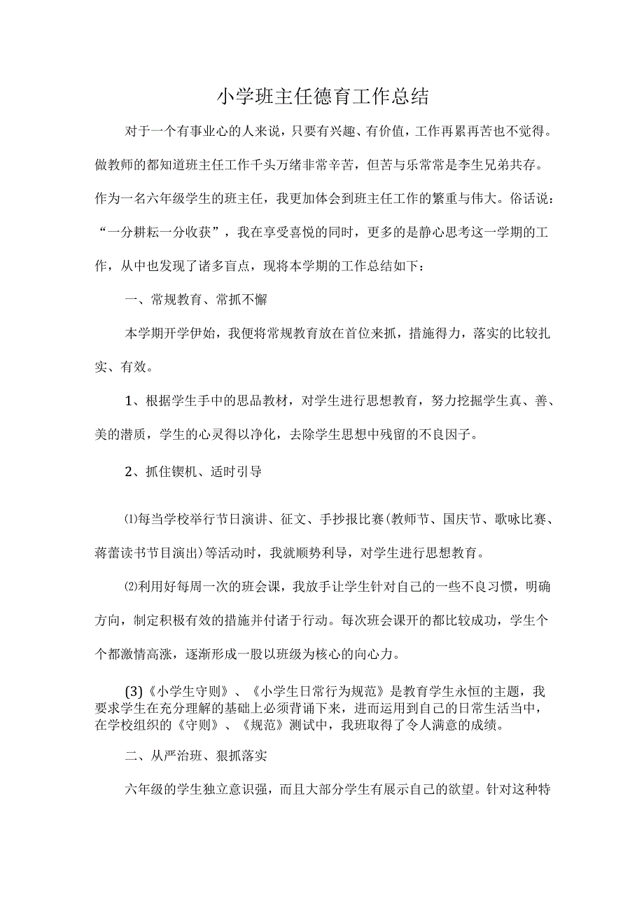 小学班主任德育工作总结.docx_第1页