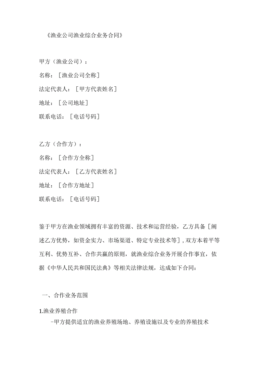 渔业公司渔业综合业务合同.docx_第1页