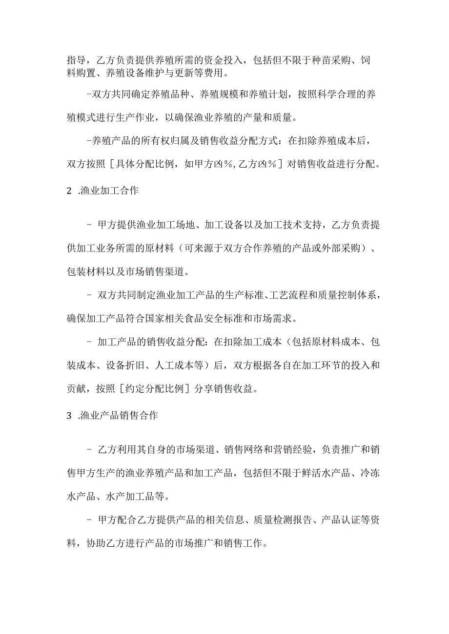 渔业公司渔业综合业务合同.docx_第2页