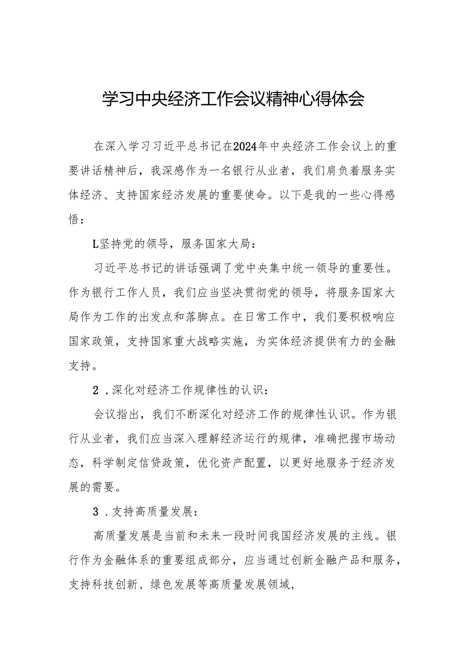 银行党员干部学习贯彻2024年中央经济工作会议精神的心得体会3篇.docx_第1页