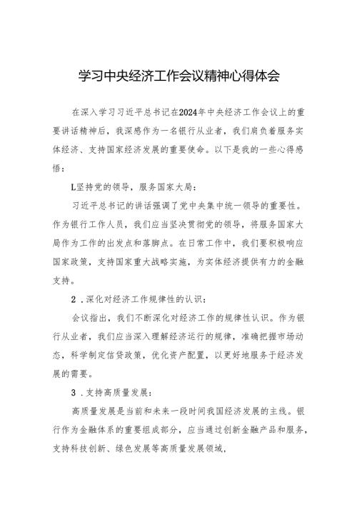 银行党员干部学习贯彻2024年中央经济工作会议精神的心得体会3篇.docx