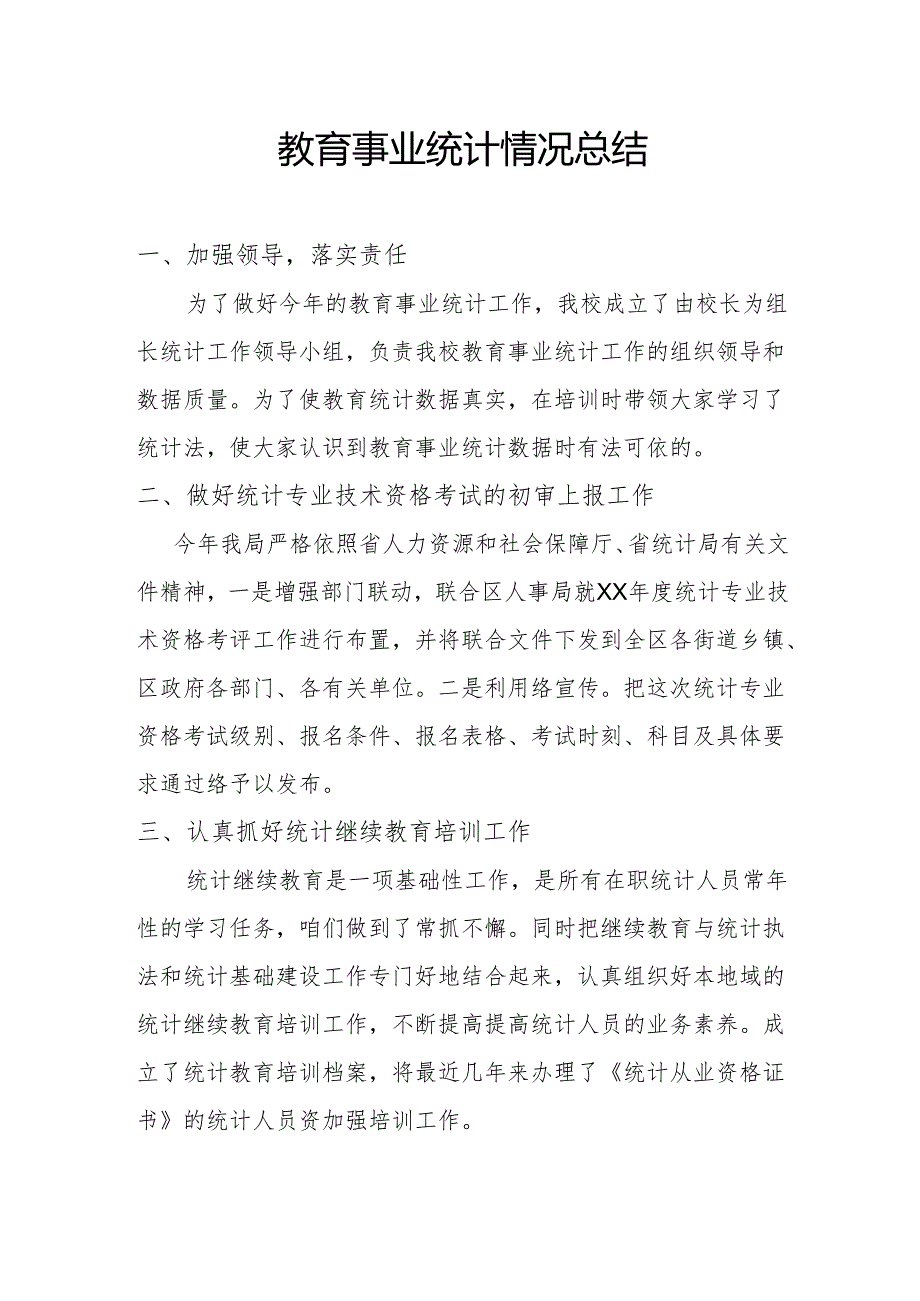 教育事业统计情况总结.docx_第1页