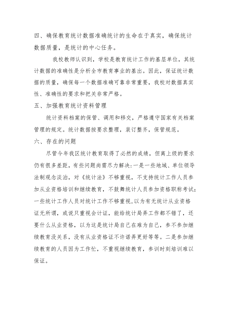 教育事业统计情况总结.docx_第2页