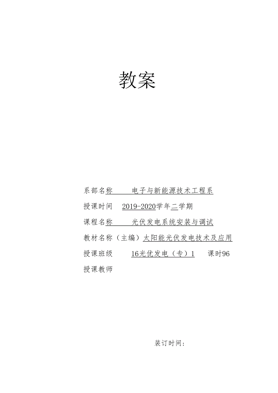 《光伏电站安装与调试》教案3.docx_第1页