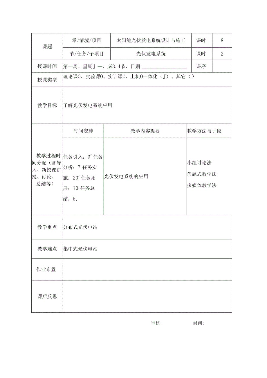《光伏电站安装与调试》教案3.docx_第3页