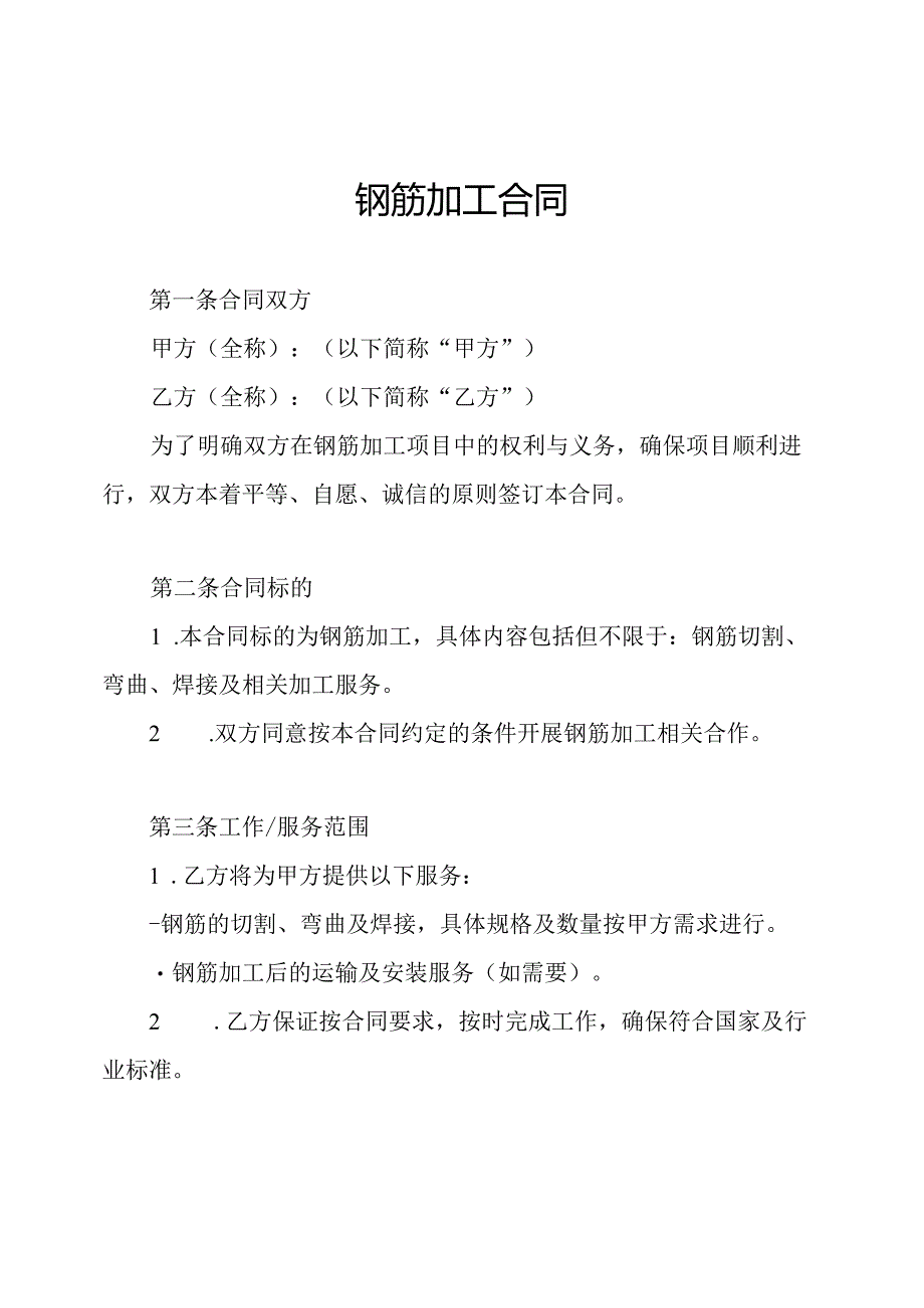 钢筋加工合同.docx_第1页