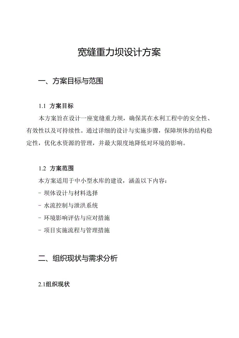 宽缝重力坝设计方案.docx_第1页