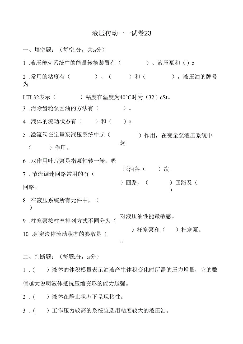 《液压传动》课程试卷23.docx_第1页