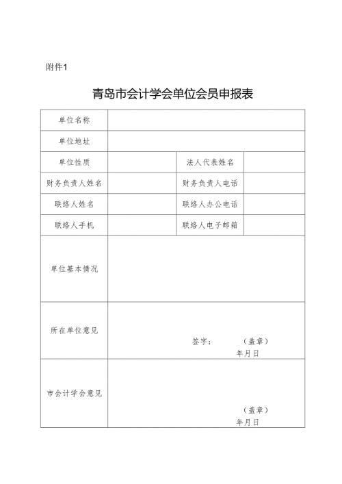 青岛市会计学会单位会员申报表.docx