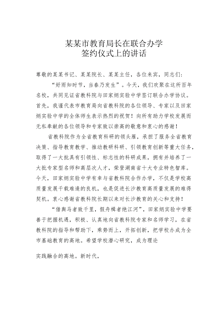某某市教育局长在联合办学签约仪式上的讲话.docx_第1页