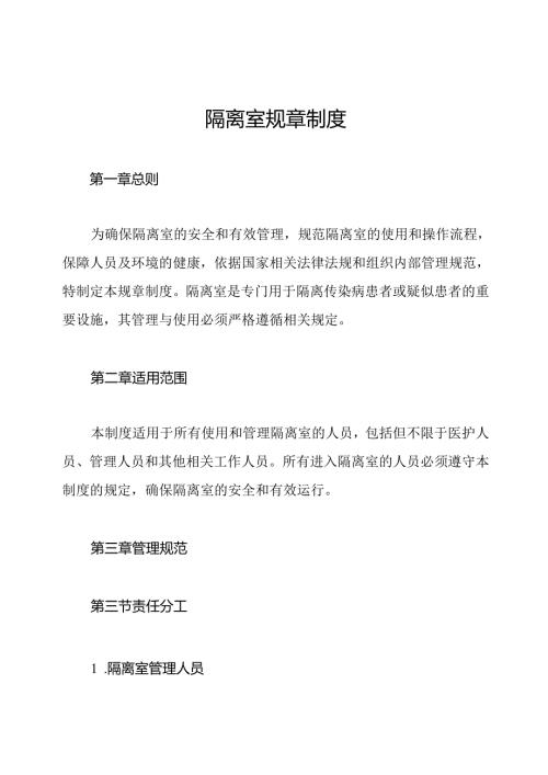 隔离室规章制度.docx