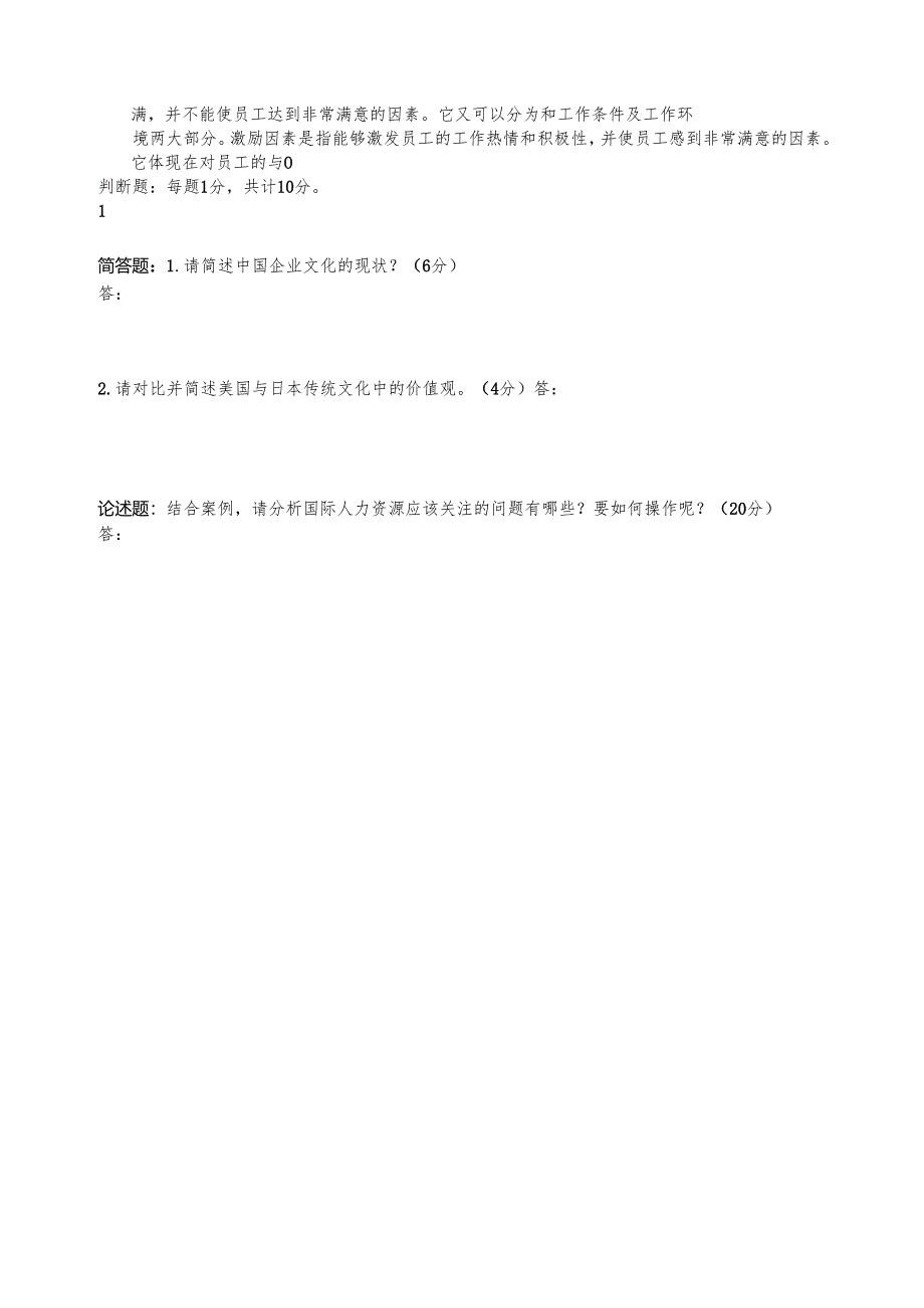 《国际人力资源管理》跨文化人力资源管理-试题.docx_第2页