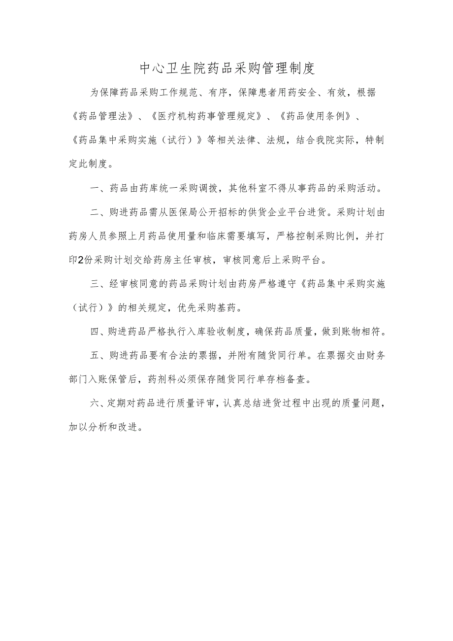 中心卫生院药品采购管理制度.docx_第1页
