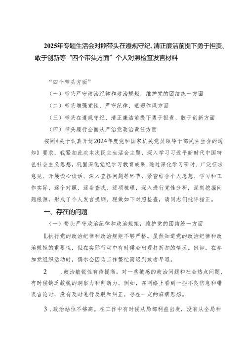 2025年专题生活会对照带头在遵规守纪、清正廉洁前提下勇于担责、敢于创新等“四个带头方面”个人对照检查发言材料四篇（精选版）.docx