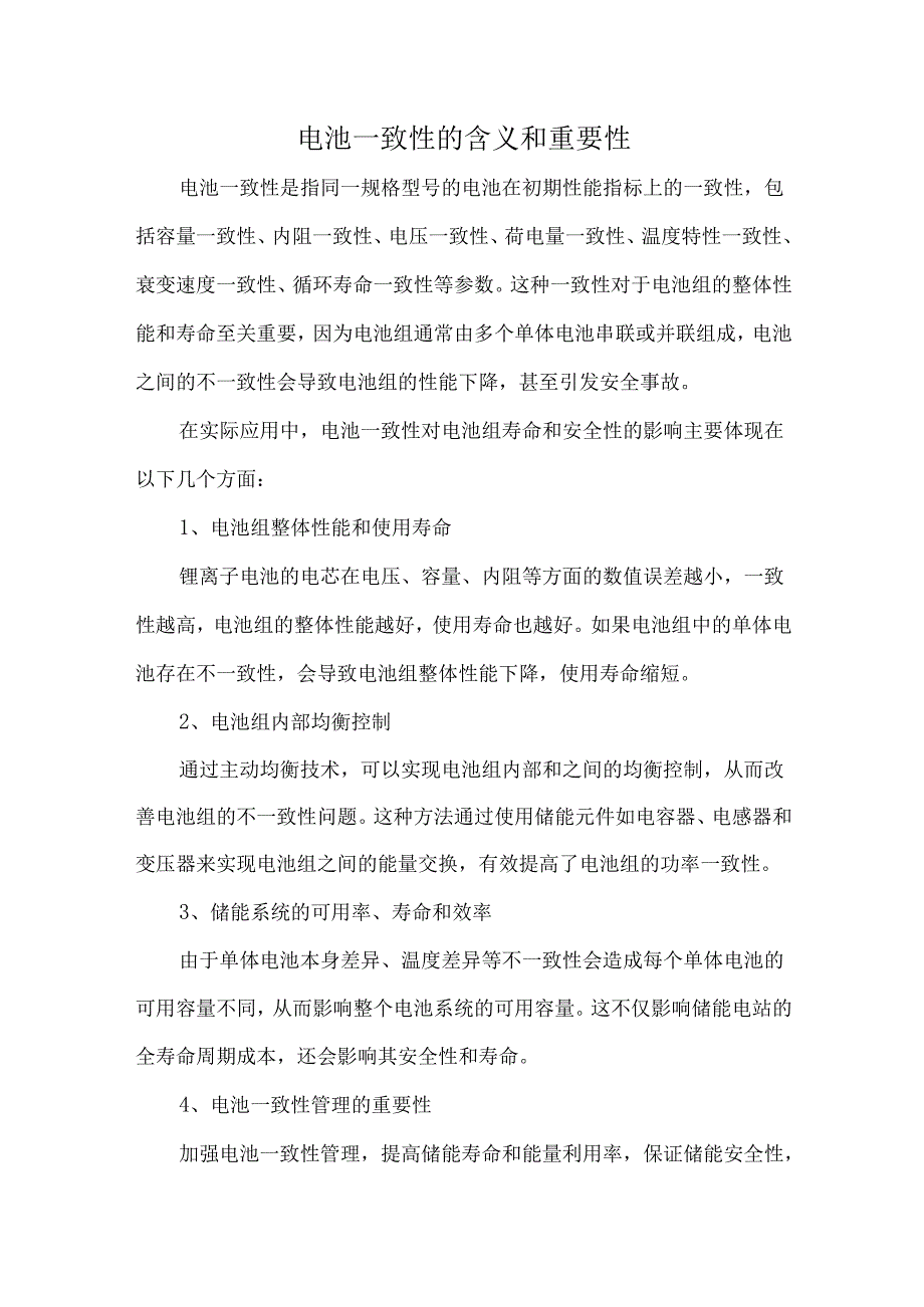 电池一致性的含义和重要性.docx_第1页