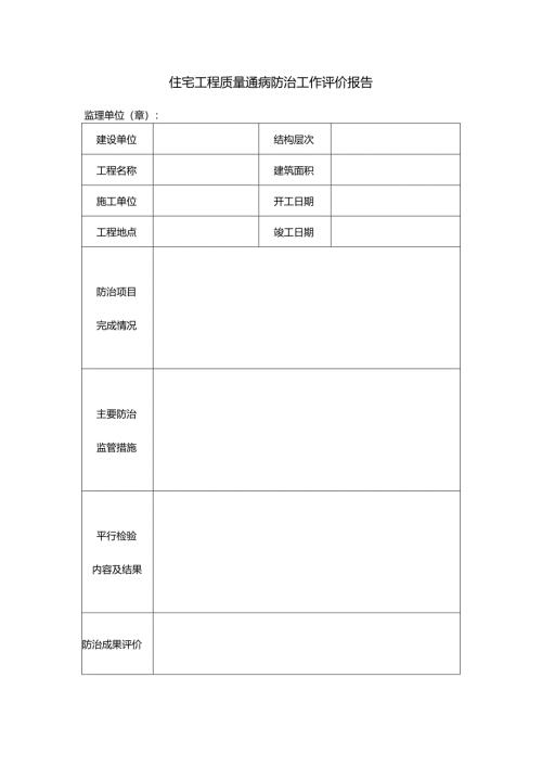 住宅工程质量通病防治工作评价报告.docx