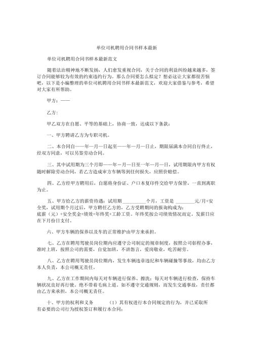 单位司机聘用合同书样本最新.docx