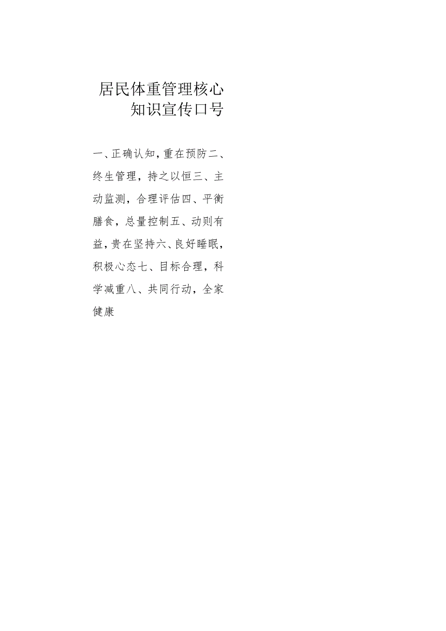 居民体重管理核心知识宣传口号.docx_第1页