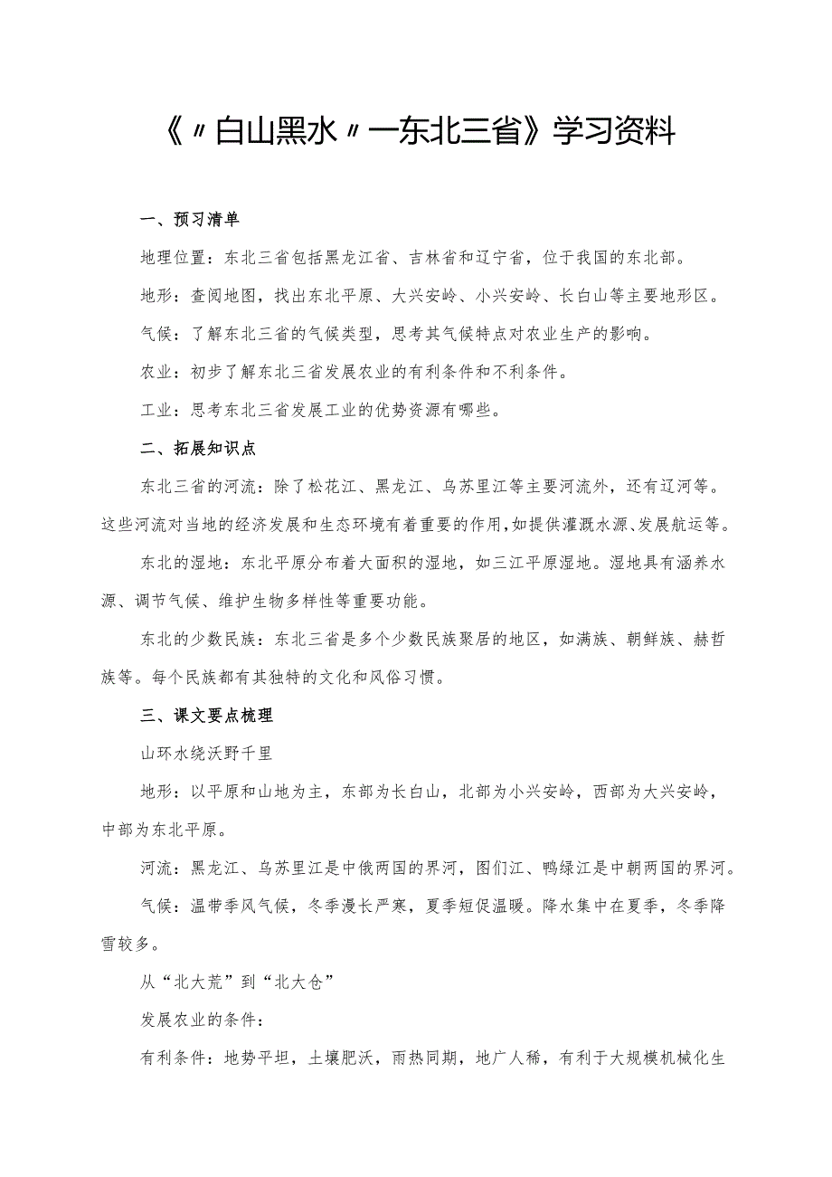 《“白山黑水”──东北三省》学习资料.docx_第1页