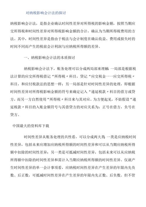 对纳税影响会计法的探讨.docx
