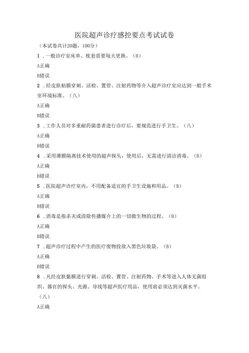 医院超声诊疗感控要点考试试卷.docx