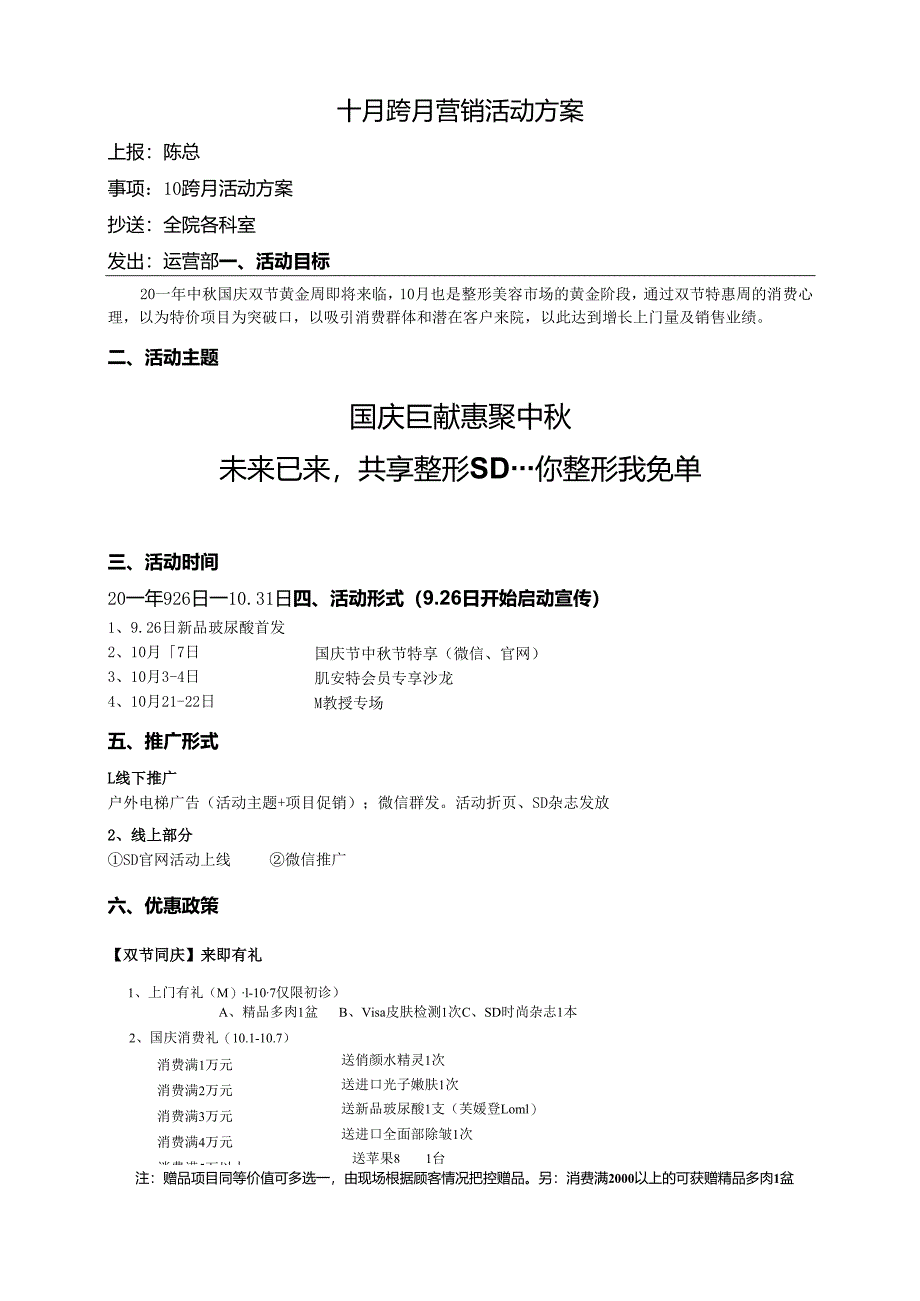 医美整形医院十月跨月营销活动方案.docx_第1页