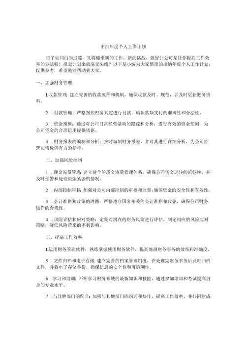 出纳年度个人工作计划.docx