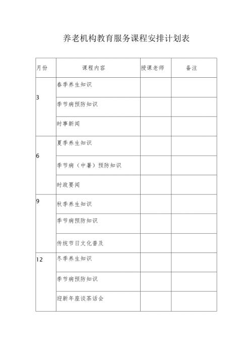 养老机构教育服务课程安排计划表1-1-1.docx